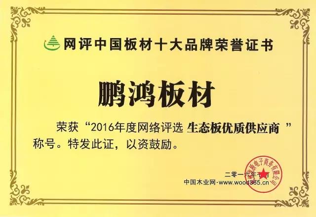 鵬鴻實力再獲肯定，蟬聯木業網2017年度“生態板十大品牌”