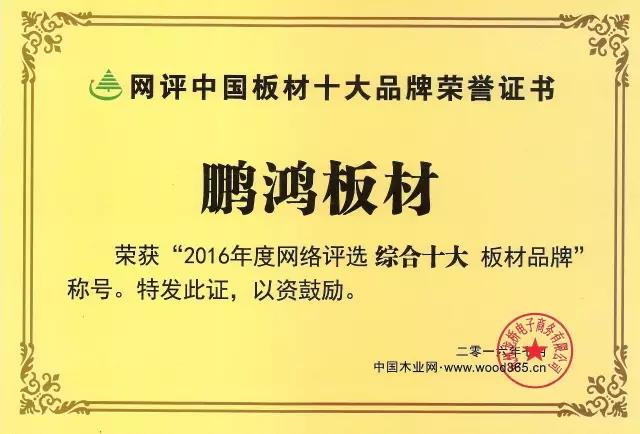 鵬鴻實力再獲肯定，蟬聯木業網2017年度“生態板十大品牌”