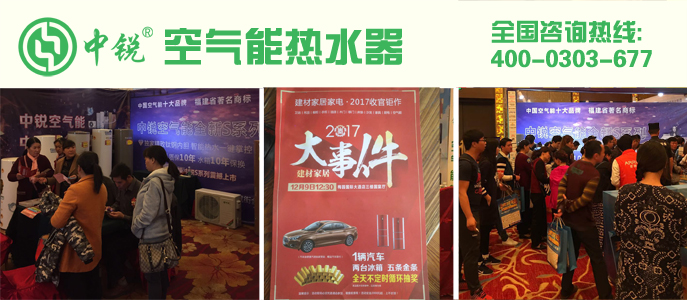 中銳空氣能閃耀德化“建材家居砍價(jià)會(huì)” 中銳空氣能閃耀德化“建材家居砍價(jià)會(huì)”