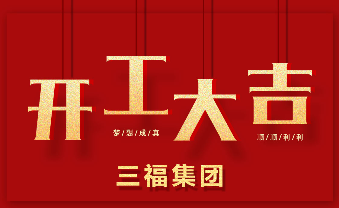 品牌發(fā)展|三福集團(tuán)2018年“三步走”發(fā)展計(jì)劃 品牌發(fā)展|三福集團(tuán)2018年“三步走”發(fā)展計(jì)劃