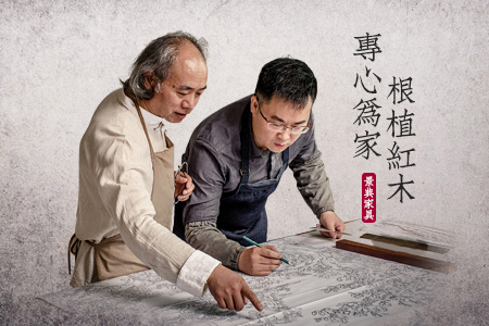 根植紅木,專心為家,不做尋常木匠! 根植紅木,專心為家,不做尋常木匠!