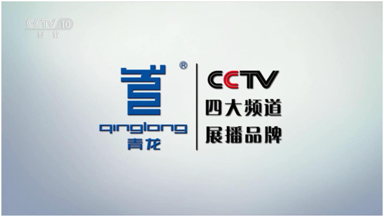 CCTV展播品牌 青龍騰飛直奔世界舞臺 CCTV展播品牌 青龍騰飛直奔世界舞臺