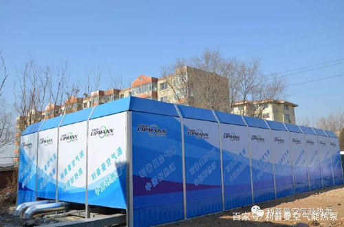品牌案例|老舊小區采暖改造,利普曼空氣能節能優勢明顯 品牌案例|老舊小區采暖改造,利普曼空氣能節能優勢明顯
