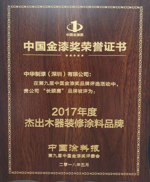 品牌榮譽|長頸鹿漆強勢斬獲“杰出木器裝修涂料品牌”獎項 品牌榮譽|長頸鹿漆強勢斬獲“杰出木器裝修涂料品牌”獎項