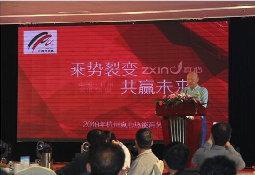 品牌大事| 2018杭州真心熱能合伙人峰會勝利召開 品牌大事| 2018杭州真心熱能合伙人峰會勝利召開