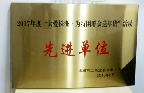 蝶依斕獲“大愛株洲為特困群眾送年貨”活動(dòng)先進(jìn)單位 蝶依斕獲“大愛株洲為特困群眾送年貨”活動(dòng)先進(jìn)單位