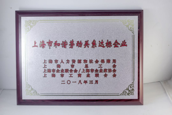 品牌榮譽|飛雕榮獲“上海市和諧勞動關系達標企業”表彰 品牌榮譽|飛雕榮獲“上海市和諧勞動關系達標企業”表彰