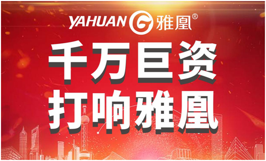 千萬巨資打響品牌，雅凰電器“振翅翱翔”