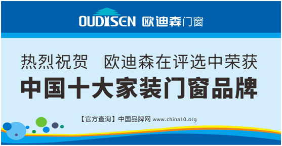 實力造就機遇，歐迪森門窗綻放品質之光