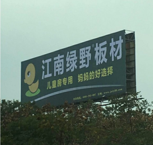 品牌發展|品質之選，“江南綠野板材”當仁不讓！