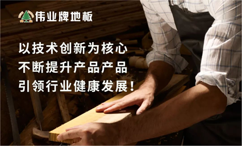 品牌榮譽|偉業牌地板入選“2018年中國地板行業30強” 品牌榮譽|偉業牌地板入選“2018年中國地板行業30強”