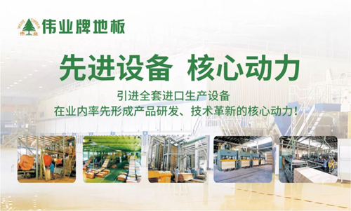 品牌榮譽|偉業牌地板入選“2018年中國地板行業30強” 品牌榮譽|偉業牌地板入選“2018年中國地板行業30強”