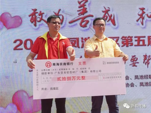 品牌大事|堅美鋁業愛心捐款 助力鳳池慈善事業 品牌大事|堅美鋁業愛心捐款 助力鳳池慈善事業