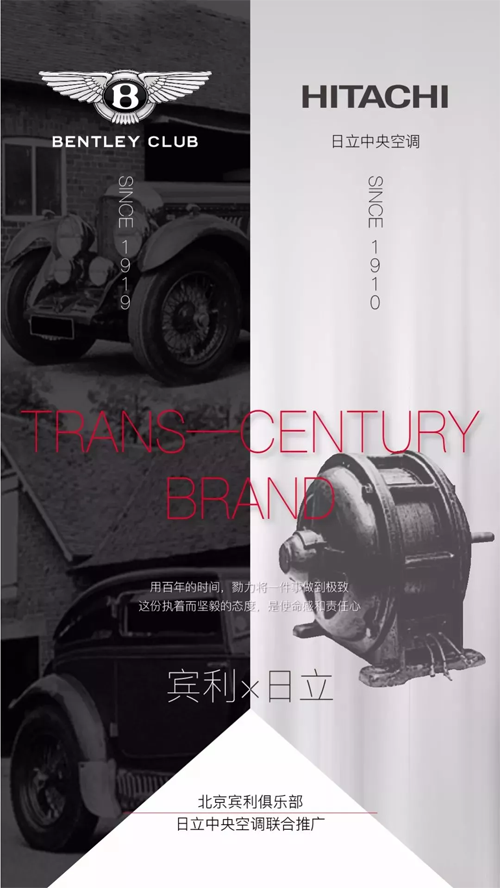 品牌大事|初心不變的工匠精神,日立與賓利強強聯手 品牌大事|初心不變的工匠精神,日立與賓利強強聯手