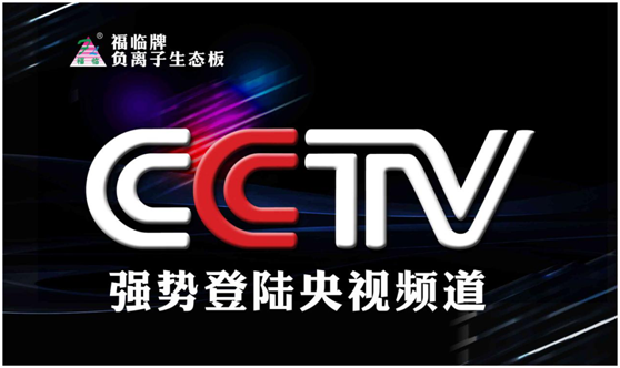 福臨板材夢想啟航,央視之上振翅翱翔 福臨板材夢想啟航,央視之上振翅翱翔