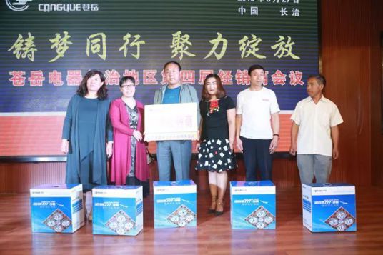 品牌大事|蒼岳電器長治地區(qū)第四屆經(jīng)銷商會議 品牌大事|蒼岳電器長治地區(qū)第四屆經(jīng)銷商會議