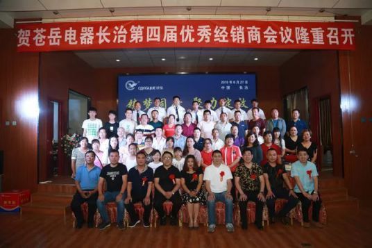 品牌大事|蒼岳電器長治地區(qū)第四屆經(jīng)銷商會議 品牌大事|蒼岳電器長治地區(qū)第四屆經(jīng)銷商會議