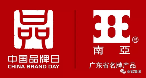 品牌榮譽|南亞鋁材再度榮膺“廣東省名牌產品”稱號 品牌榮譽|南亞鋁材再度榮膺“廣東省名牌產品”稱號