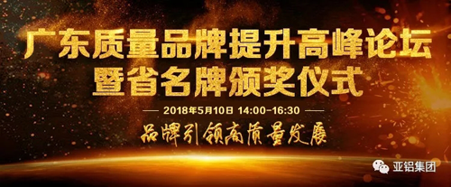 品牌榮譽|南亞鋁材再度榮膺“廣東省名牌產品”稱號 品牌榮譽|南亞鋁材再度榮膺“廣東省名牌產品”稱號