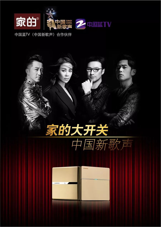 品牌大事|家的開關攜手《中國好聲音》,強強聯合 品牌大事|家的開關攜手《中國好聲音》,強強聯合