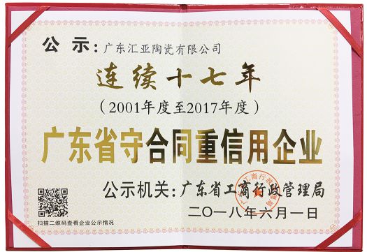 品牌榮譽(yù)|匯亞磁磚連續(xù)17年榮膺廣東省守合同重信用企業(yè)稱號(hào)