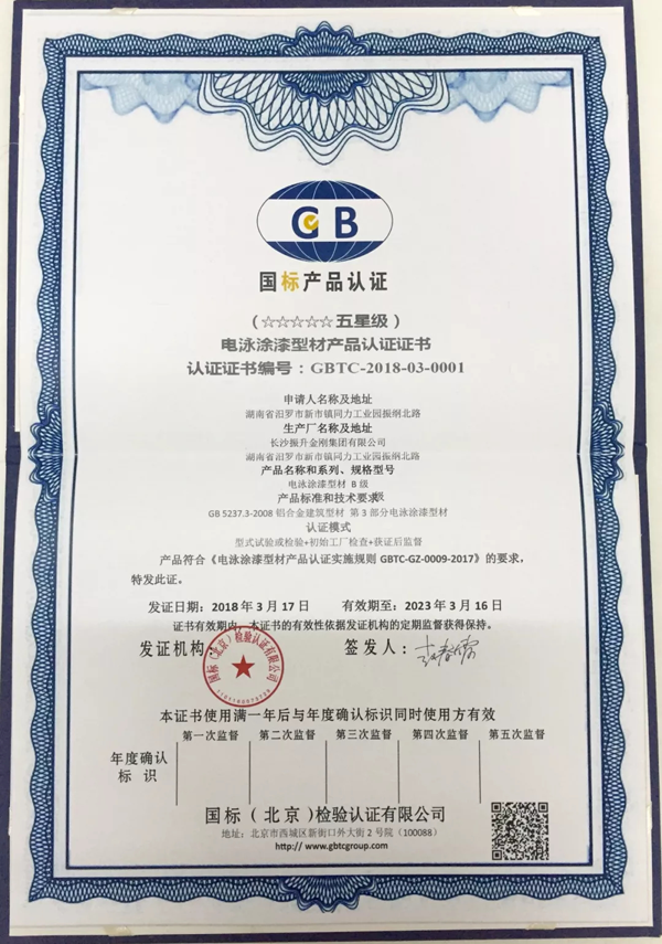 品牌榮譽|振升鋁材率先通過國家“五星級電泳型材產品”認證 品牌榮譽|振升鋁材率先通過國家“五星級電泳型材產品”認證