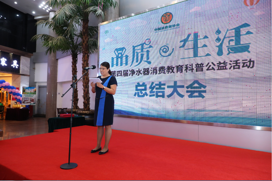 第四屆凈水器消費教育科普公益活動總結大會在北京舉行