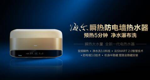 上半年電熱水器整體下滑，海爾高端轉(zhuǎn)型實(shí)現(xiàn)逆勢(shì)增長(zhǎng)