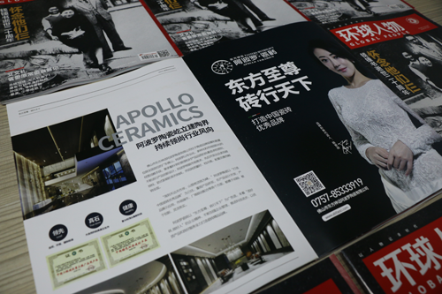 《環球人物》點亮阿波羅瓷磚的發展新征程