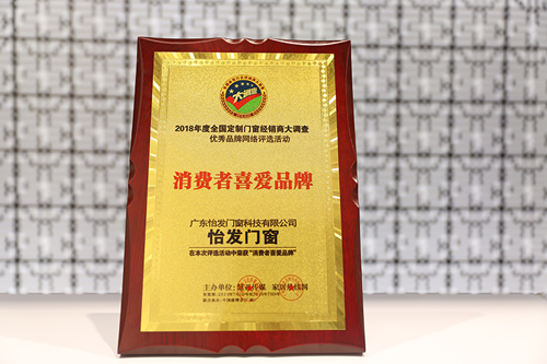 品牌榮譽(yù) | 怡發(fā)門窗膺獲“消費(fèi)者喜愛品牌”稱號