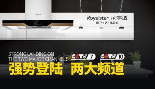 榮事達廚衛(wèi)電器亮相央視 實力高歌“世界，你好”