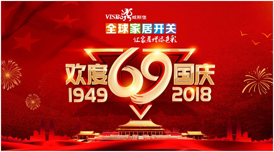 威斯堡電氣喜迎祖國母親69歲生日! 威斯堡電氣喜迎祖國母親69歲生日!