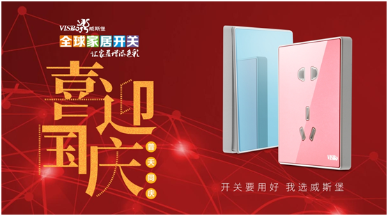 威斯堡電氣喜迎祖國母親69歲生日! 威斯堡電氣喜迎祖國母親69歲生日!