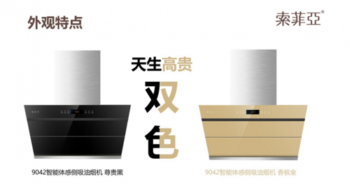 品牌產(chǎn)品|各種因素證明索菲亞煙機(jī)未來“錢途”大好 品牌產(chǎn)品|各種因素證明索菲亞煙機(jī)未來“錢途”大好