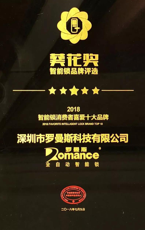 品牌榮譽|羅曼斯智能鎖斬獲行業“奧斯卡”兩項大獎！