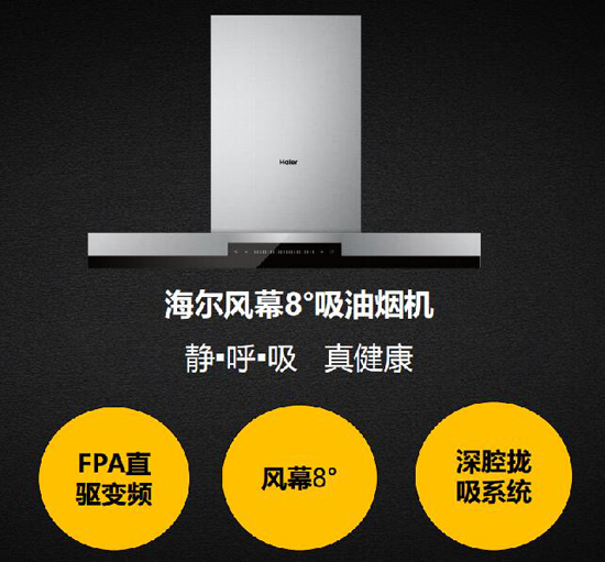 海爾風(fēng)幕8°煙機(jī)碾壓大吸力的競品的殺手锏是? 海爾風(fēng)幕8°煙機(jī)碾壓大吸力的競品的殺手锏是?