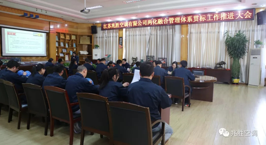 品牌大事|兆勝空調(diào)兩化融合管理體系貫標工作推進會隆重召開