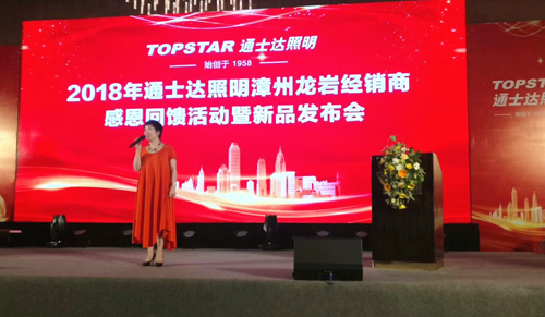 通士達(dá)照明2018漳州、龍巖經(jīng)銷商會(huì)議暨新品發(fā)布會(huì)舉行
