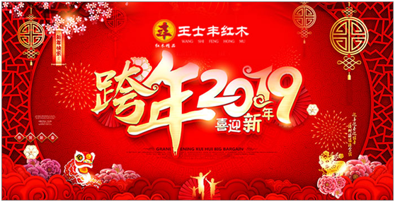 王士豐紅木逆流而上 自信迎接2019 王士豐紅木逆流而上 自信迎接2019