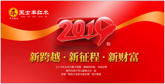 王士豐紅木逆流而上 自信迎接2019 王士豐紅木逆流而上 自信迎接2019