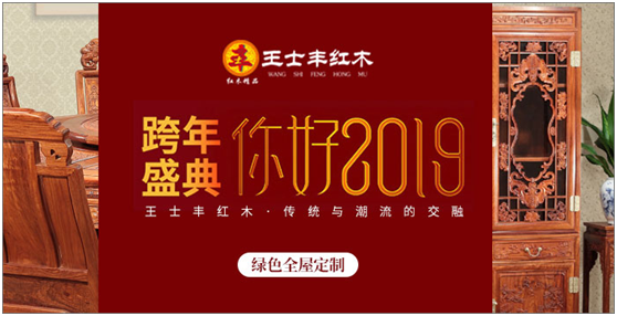 王士豐紅木逆流而上 自信迎接2019 王士豐紅木逆流而上 自信迎接2019