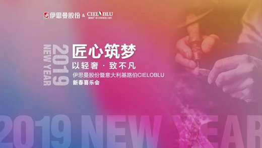 “匠心筑夢(mèng)·伊思曼股份新春喜樂會(huì)”開啟2019新征程 “匠心筑夢(mèng)·伊思曼股份新春喜樂會(huì)”開啟2019新征程