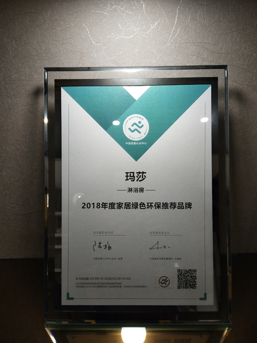 瑪莎淋浴房 榮膺“家居綠色環保推薦品牌”美譽 瑪莎淋浴房 榮膺“家居綠色環保推薦品牌”美譽