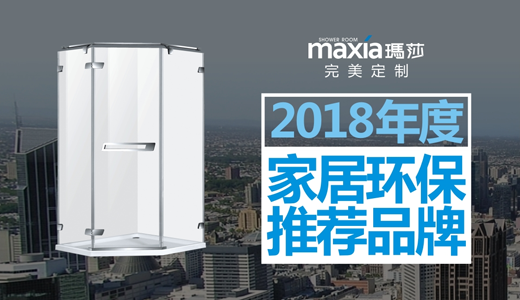 瑪莎淋浴房 榮膺“家居綠色環保推薦品牌”美譽 瑪莎淋浴房 榮膺“家居綠色環保推薦品牌”美譽