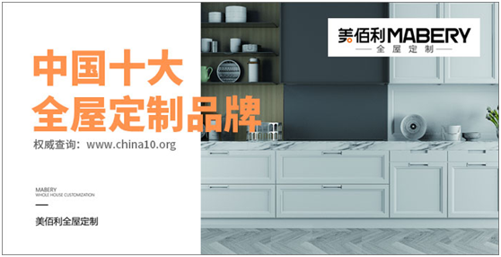 追夢百年優企 “美佰利全屋定制”品牌耀眼升級 追夢百年優企 “美佰利全屋定制”品牌耀眼升級