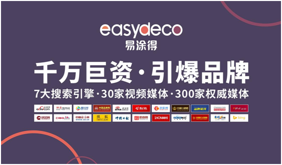 易涂得藝術(shù)涂料 千萬巨資 引爆品牌 易涂得藝術(shù)涂料 千萬巨資 引爆品牌