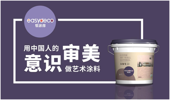 易涂得藝術(shù)涂料 千萬巨資 引爆品牌 易涂得藝術(shù)涂料 千萬巨資 引爆品牌