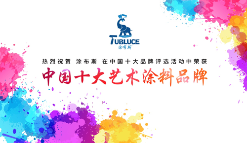 新型環保涂料界的“靈魂畫師”—— 涂布斯藝術涂料 新型環保涂料界的“靈魂畫師”—— 涂布斯藝術涂料