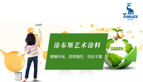 新型環保涂料界的“靈魂畫師”—— 涂布斯藝術涂料 新型環保涂料界的“靈魂畫師”—— 涂布斯藝術涂料