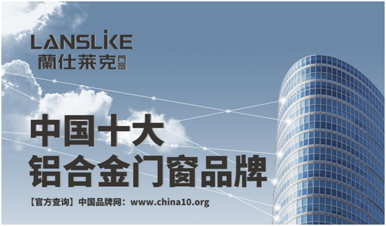 蘭仕萊克門窗 打造時尚的幸?？臻g